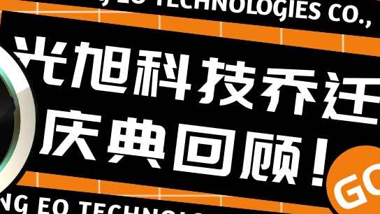 光引未来，旭日同行丨光旭科技乔迁庆典圆满结束